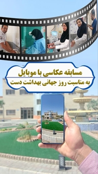 به مناسبت روز جهانی بهداشت دست واحد کنترل عفونت معاونت درمان دانشگاه علوم پزشکی بیرجند با همکاری بیمارستان امام علی (ع) شهرستان سرایان در نظر دارد مسابقه عکاسی برگزار می‌کند 