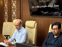 حضور ریاست و معاون درمان دانشگاه در وبینار وزارتی پزشک خانواده و نظام ارجاع
