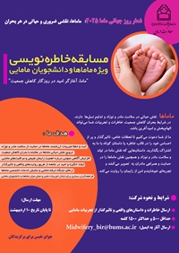 فراخوان شرکت در مسابقه خاطره نویسی ویژه ماماها